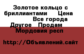 Золотое кольцо с бриллиантами   › Цена ­ 45 000 - Все города Другое » Продам   . Мордовия респ.